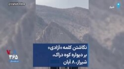 نگاشتن کلمه «آزادی» بر دیواره کوه دراک، شیراز، ۸ آبان