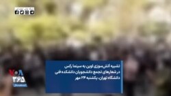 تشبیه آتش‌سوزی اوین به سینما رکس در شعارهای تجمع دانشجویان دانشکده فنی دانشگاه تهران، یکشنبه ۲۴ مهر