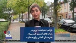 بازتاب اعتراضات ایران در رسانه‌های آلمان و گیس‌بران هنرمندان آلمانی برای حمایت