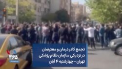 تجمع کادر درمان و معترضان در نزدیکی سازمان نظام پزشکی تهران – چهارشنبه ۴ آبان