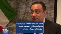 سعید بشیرتاش: ما همگی به پشتوانه مردم ایران برای هدفی مهم گرد آمده‌ایم