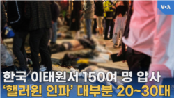 한국 이태원서 150여 명 압사...‘핼러윈 인파’ 대부분 20~30대
