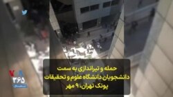 حمله و تیراندازی به سمت دانشجویان دانشگاه علوم و تحقیقات پونک تهران، ۹ مهر