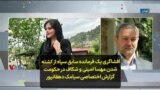 افشاگری یک فرمانده سابق سپاه از کشته شدن مهسا امینی و شکاف در حکومت؛ گزارش اختصاصی سیامک دهقانپور