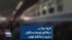 فریاد مرگ بر دیکتاتور توسط مسافران مترو در صادقیه تهران