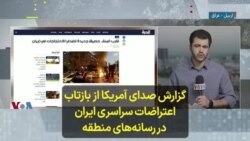 گزارش صدای آمریکا از بازتاب اعتراضات سراسری ایران در رسانه‌های منطقه