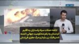 ادامه حملات سپاه به اقلیم کردستان به رغم محکومیت جهانی؛ کشته شدن یک زن باردار و مرگ مغزی فرزندش