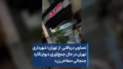 تصاویر دریافتی از تهران؛ شهرداری تهران در حال جمع‌آوری دیوارنگاره جنجالی «مفاخر زن»