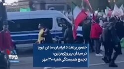 حضور پرتعداد ایرانیان ساکن اروپا در میدان پیروزی برلین، تجمع همبستگی شنبه ۳۰ مهر