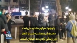با وجود سرکوب شدید در رشت، معترضان پنجشنبه شب با شعار «زن زندگی آزادی» به خیابان آمدند