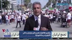 برگزاری تظاهرات همبستگی ایرانیان ساکن کالیفرنیا در سانتامونیکا