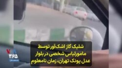 شلیک گاز اشک‌آور توسط مامورلباس شخصی در بلوار عدل پونک تهران، زمان نامعلوم