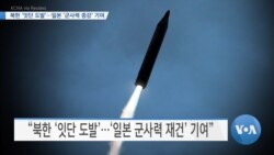 [VOA 뉴스] 북한 ‘잇단 도발’…일본 ‘군사력 증강’ 기여