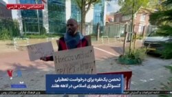 تحصن یک‌نفره برای درخواست تعطیلی کنسولگری جمهوری اسلامی در لاهه هلند