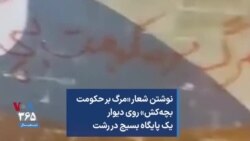 نوشتن شعار «مرگ بر حکومت بچه‌کش» روی دیوار یک پایگاه بسیج در رشت