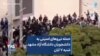 حمله نیروهای امنیتی به دانشجویان دانشگاه آزاد مشهد شنبه ۷ آبان