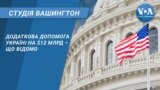 Додаткова допомога Україні на $12 млрд – що відомо. СТУДІЯ ВАШИНГТОН