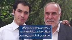 پدر حسین رونقی: پسرم برای اعتراف اجباری زیر شکنجه است و ما هم زیر فشار امنیتی هستیم