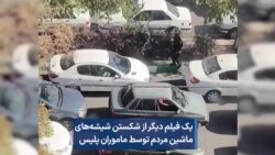 یک فیلم دیگر از شکستن شیشه‌های ماشین مردم توسط ماموران پلیس