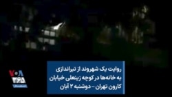 روایت یک شهروند از تیراندازی به خانه‌ها در کوچه زینعلی خیابان کارون تهران – دوشنبه ۲ آبان