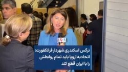 نرگس اسکندری شهردار فرانکفورت:
اتحادیه اروپا باید تمام روابطش را با ایران قطع کند