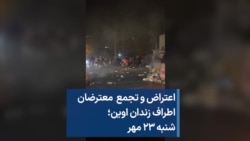 اعتراض و تجمع معترضان اطراف زندان اوین؛ شنبه ۲۳ مهر