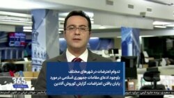 تدوام اعترضات در شهرهای مختلف باوجود ادعای مقامات جمهوری اسلامی در مورد پایان یافتن اعتراضات، گزارش کوروش آلادین