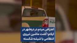 اعتراض مردم در دره‌شهر در ایلام؛ گشت ماشین نیروی انتظامی با شیشه شکسته