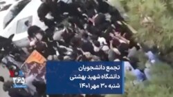 تجمع دانشجویان دانشگاه شهید بهشتی شنبه ۳۰ مهر ۱۴۰۱