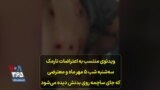 ویدئوی منتسب به اعتراضات نارمک سه‌شنبه شب ۵ مهر ماه و معترضی که جای ساچمه روی بدنش دیده می‌شود