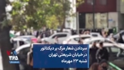 سردادن شعار مرگ بر دیکتاتور در خیابان شریعتی تهران شنبه ۲۳ مهرماه