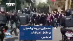 صف‌آرایی نیروهای امنیتی در مقابل اعتراضات در اردبیل