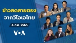 ข่าวสดสายตรงจากวีโอเอ ไทย อังคาร 4 ตุลาคม 2565