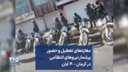 مغازه‌های تعطیل و حضور پرشمار نیروهای انتظامی در کرمان – ۴ آبان