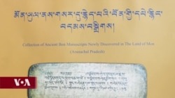 མོན་ཡུལ་ནས་གསར་དུ་རྙེད་པའི་བོན་གྱི་དཔེ་རྙིང་། 