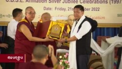 སེར་བྱེས་སློབ་གྲྭ་རྒྱ་གར་གཞུང་གིས་ངོས་འཛིན་ཐོབ་ཏེ་ལོ་༢༥ འཁོར། 