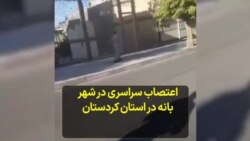 اعتصاب سراسری در شهر بانه در استان کردستان 