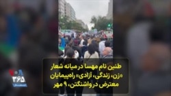 طنین نام مهسا امینی در میانه شعار«زن، زندگی، آزادی» راه‌پیمایان معترض در واشنگتن، ۴ مهر