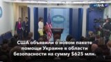 Новости США за минуту: Новая помощь Украине от США 