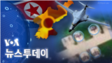 [VOA 뉴스 투데이] 2022년 10월 22일