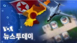 [VOA 뉴스 투데이] 2022년 10월 22일