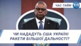 Чи нададуть США Україні ракети більшої дальності? ЧАС-ТАЙМ