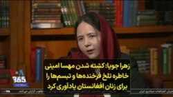 زهرا جویا: کشته شدن مهسا امینی خاطره تلخ فرخنده‌ها و تبسم‌ها را برای زنان افغانستان یادآوری کرد