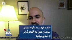 حامد فرمند؛ درخواست از سازمان ملل به اقدام فراتر از صدور بیانیه