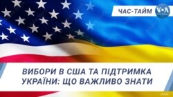 Вибори в США та підтримка України: що важливо знати. ЧАС-ТАЙМ