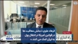 فرهاد علوی: «بخش معافیت ها در قوانین آمریکا در انتقال پول به ایران کمک می‌کنند.»