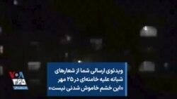 ویدئوی ارسالی شما از شعارهای شبانه علیه خامنه‌ای در ۲۵ مهر «این خشم خاموش شدنی نیست»