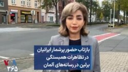 بازتاب حضور پرشمار ایرانیان در تظاهرات همبستگی برلین در رسانه‌های آلمان