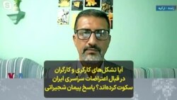 آیا تشکل‌های کارگری و کارگران در قبال اعتراضات سراسری ایران سکوت کرده‌اند؟ پاسخ پیمان شجیراتی