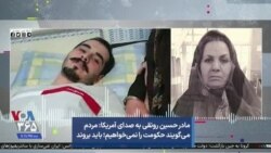 مادر حسین رونقی به صدای آمریکا: مردم می‌گویند حکومت را نمی‌خواهیم؛ باید بروند